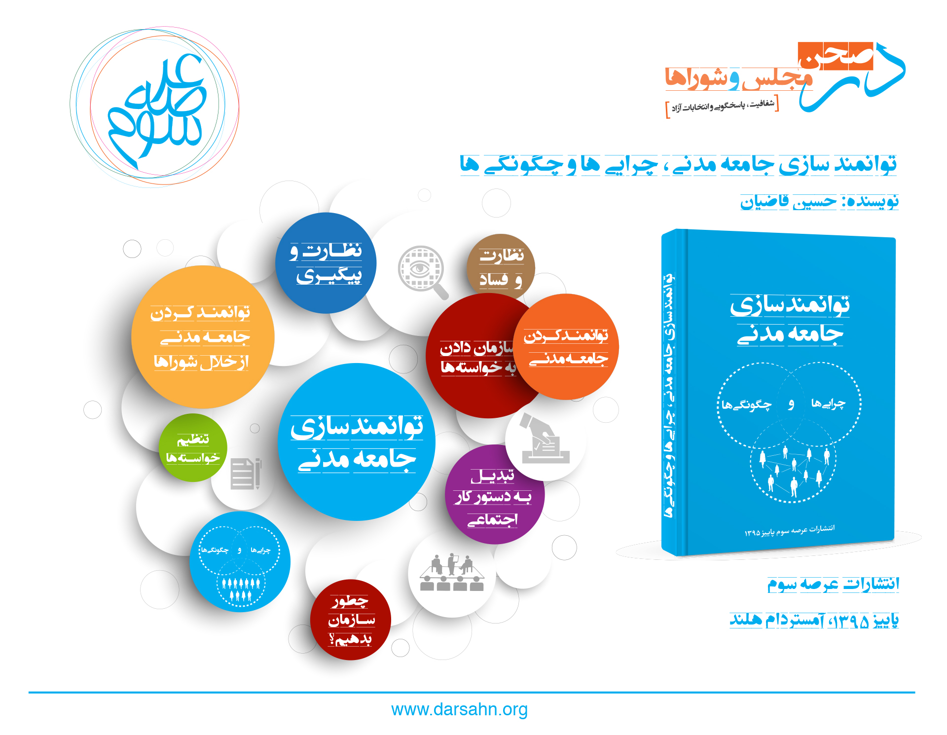 کتابچه توانمندسازی جامعه مدنی؛ چرایی‌ها و چگونگی‌ها