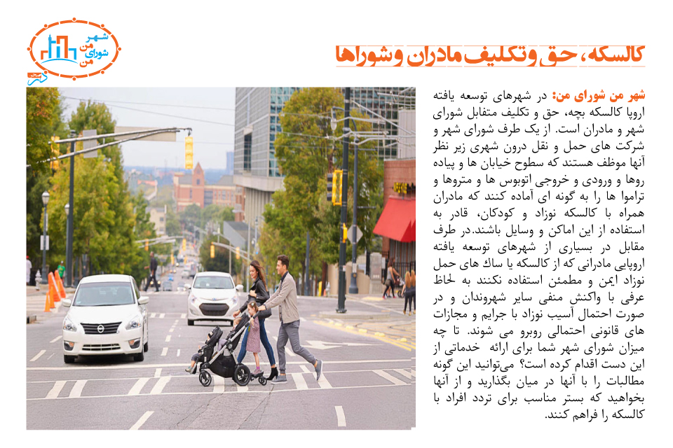 کالسکه، حق و تکلیف مادران و شوراها