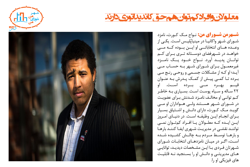 معلولان و افراد کم‌توان هم  حق کاندیداتوری دارند