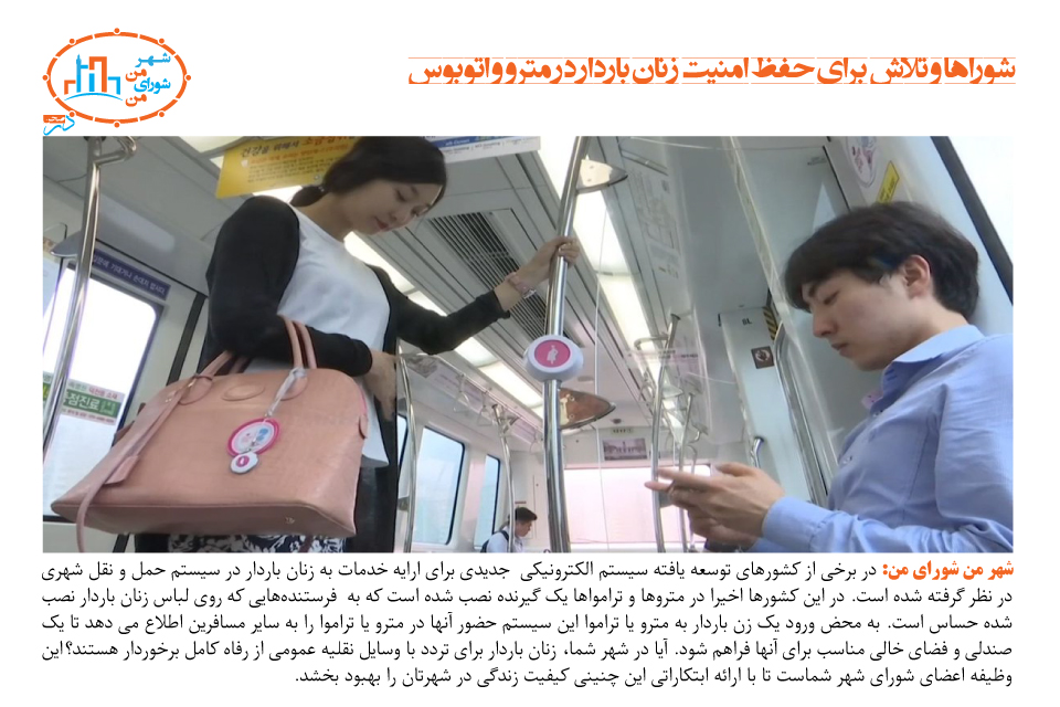 شوراها و تلاش برای حفظ امنیت زنان‌باردار در مترو و اتوبوس