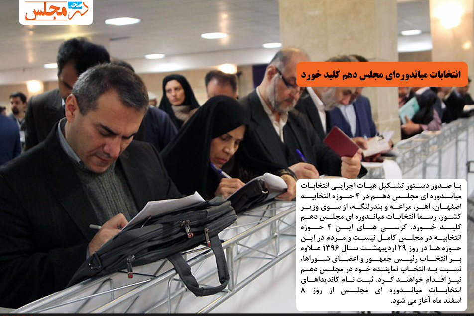 انتخابات میاندوره ای مجلس دهم کلید خورد