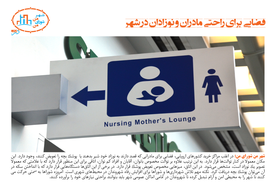 فضایی  برای راحتی مادران و نوزادان در شهر