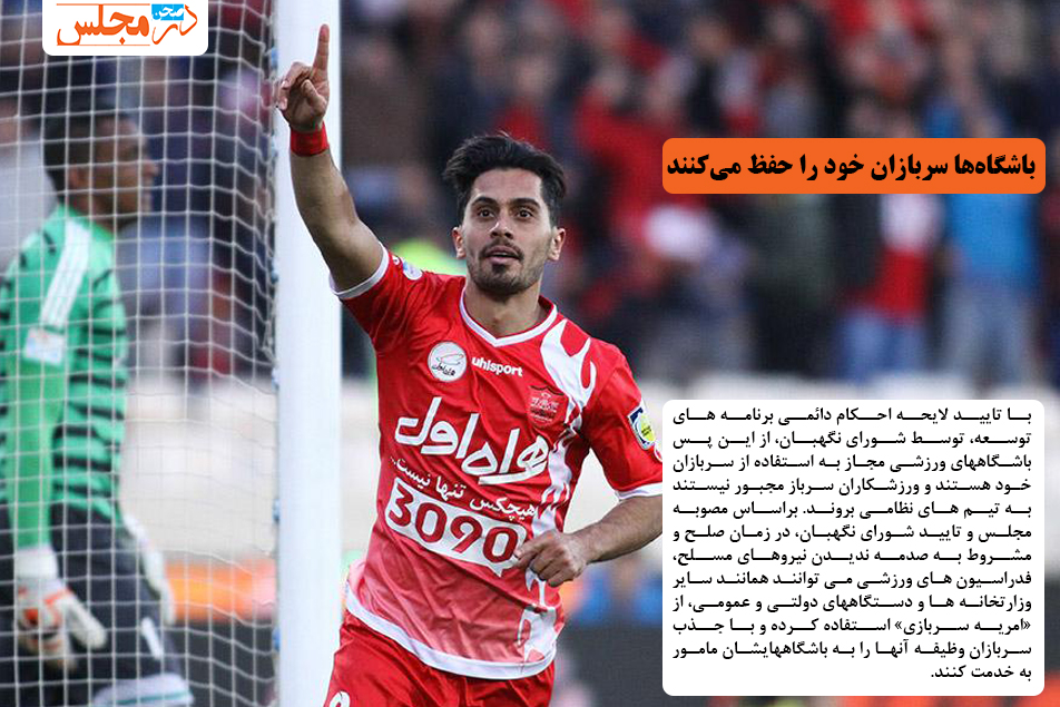 باشگاه‌ها سربازان خود را حفظ می‌کنند
