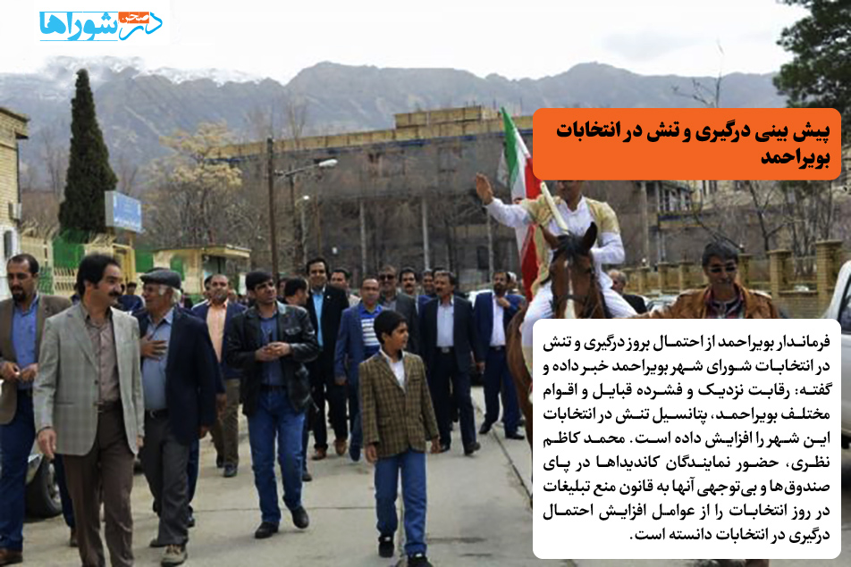 پیش بینی درگیری و تنش در انتخابات بویراحمد