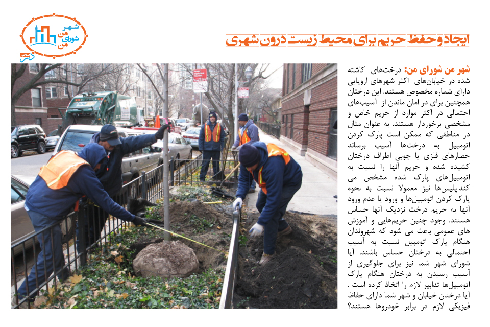 ایجاد و حفظ حریم برای محیط زیست درون شهری