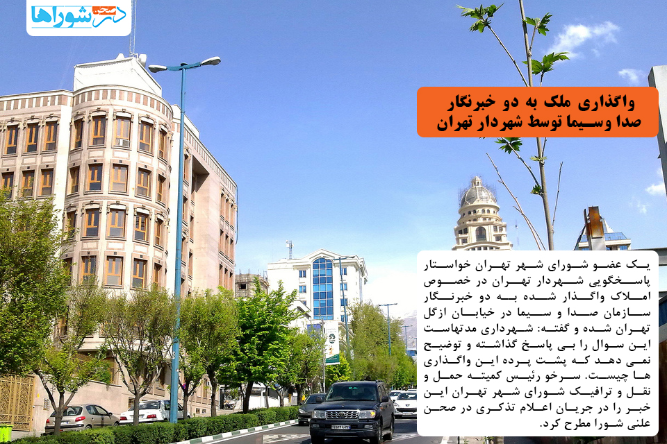 واگذاری ملک به دو خبرنگار صدا و سیما توسط شهردار تهران