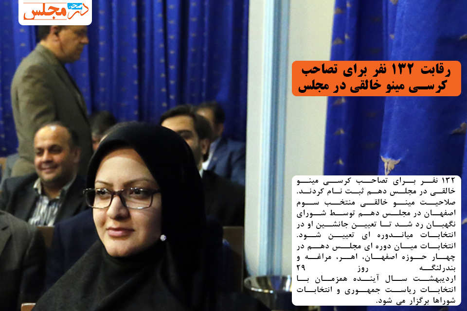 رقابت ۱۳۲ نفر برای تصاحب کرسی مینو خالقی