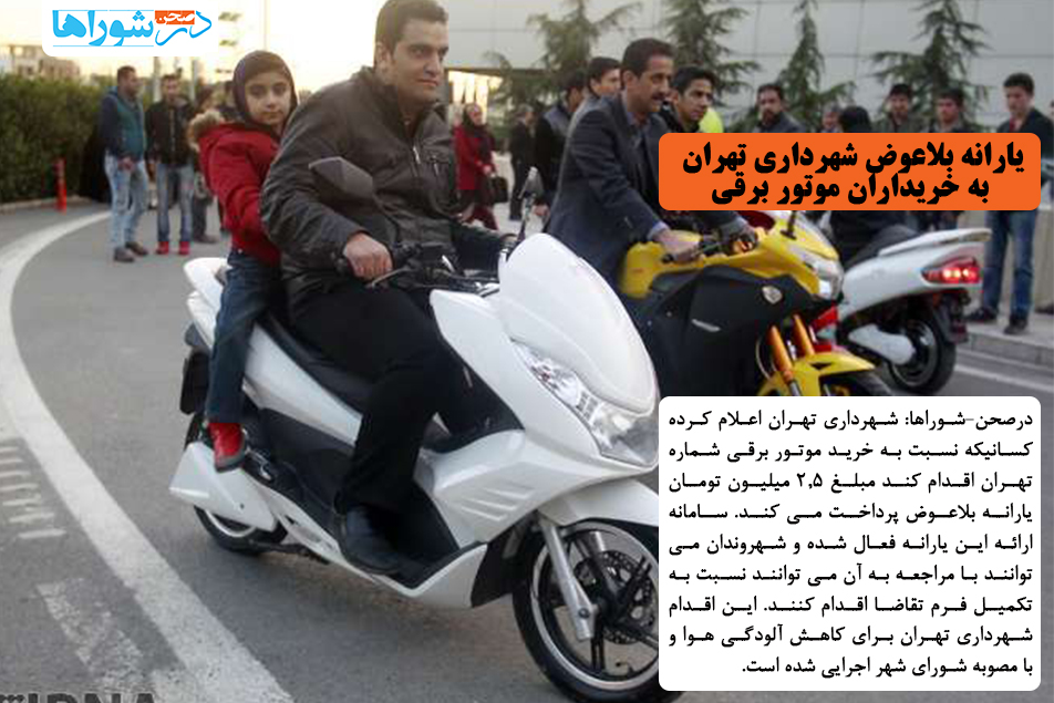یارانه بلاعوض شهرداری تهران به خریداران موتور برقی