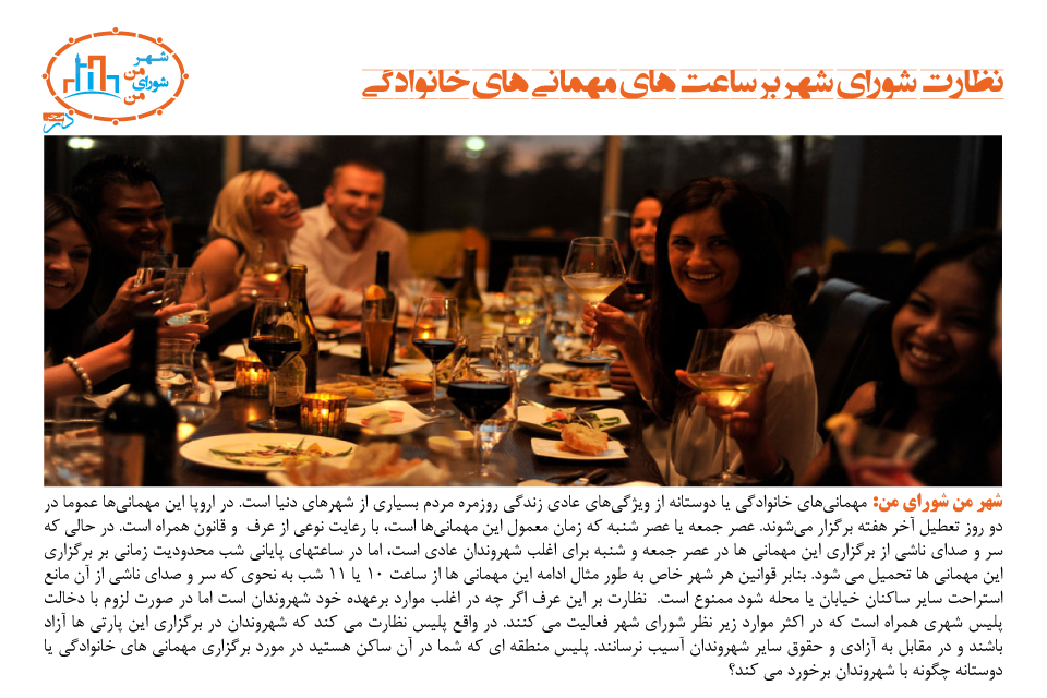 نظارت شورای شهر بر ساعت‌هاى مهمانی‌های خانوادگی