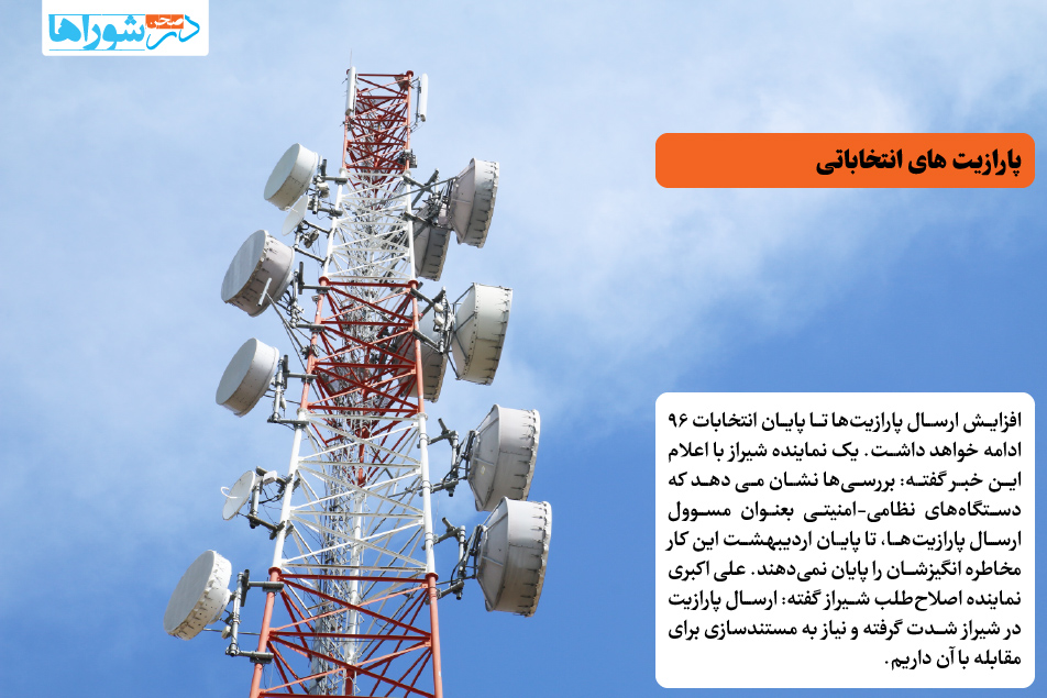 پارازیت های انتخاباتی