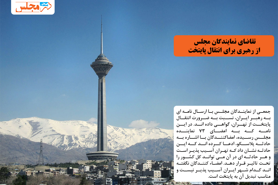 تقاضای نمایندگان مجلس از رهبری برای انتقال پایتخت