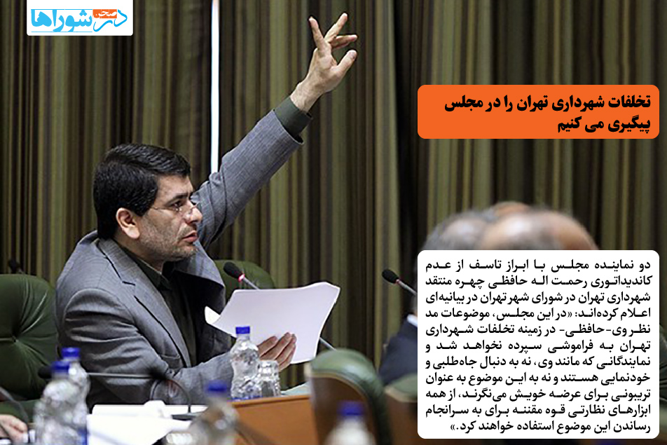 تخلفات شهرداری تهران را در مجلس پیگیری می کنیم