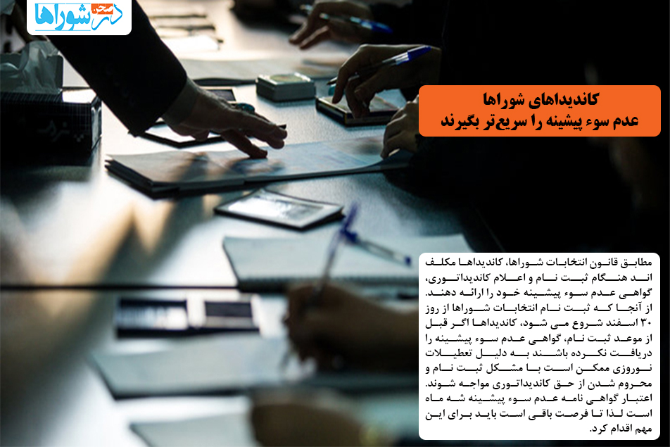 کاندیداهای شوراها، عدم سوء پیشینه را سریع‌تر بگیرند
