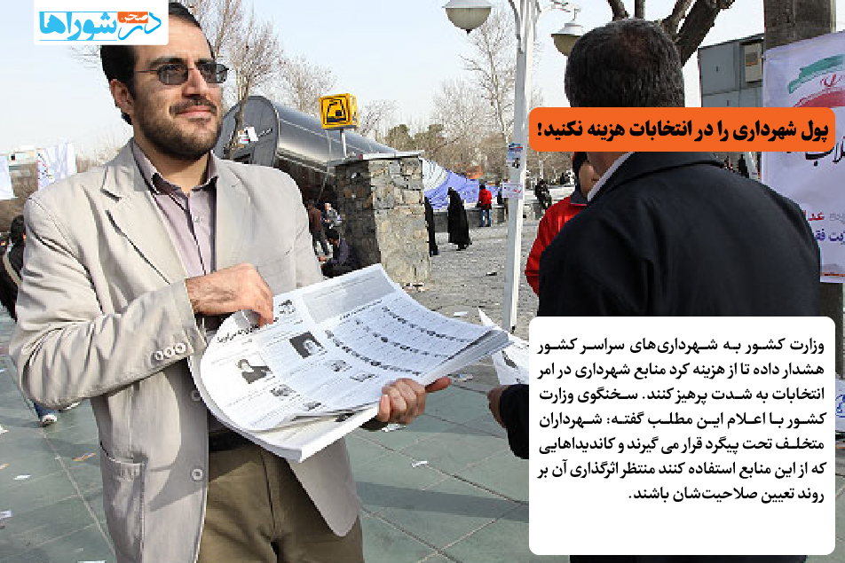 پول شهرداری را در انتخابات هزینه نکنید!