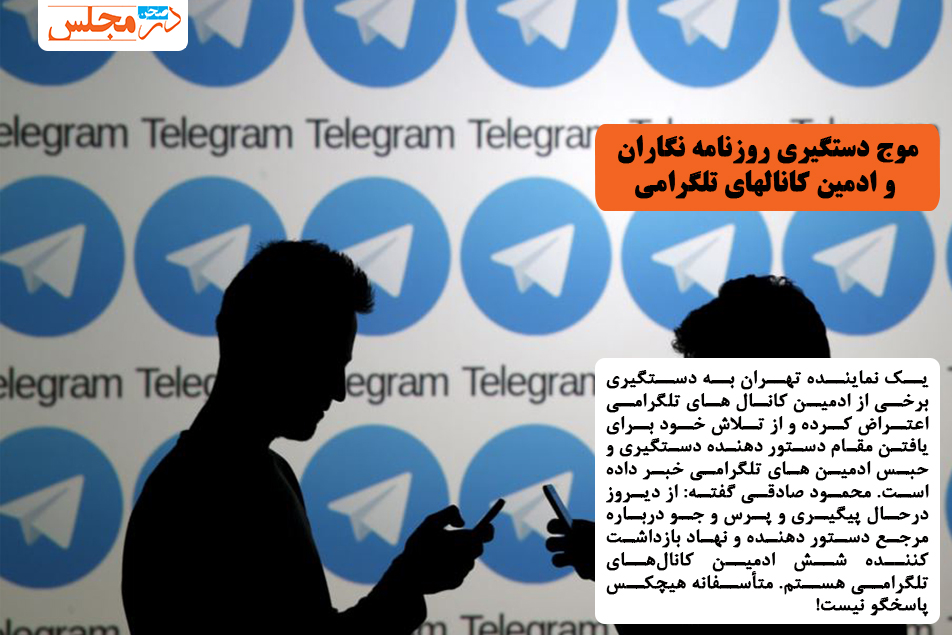موج دستگیری روزنامه نگاران و ادمین کانال‌های تلگرامی