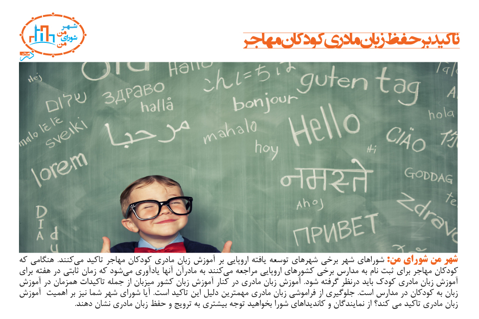 تاکید بر حفظ زبان مادری کودکان