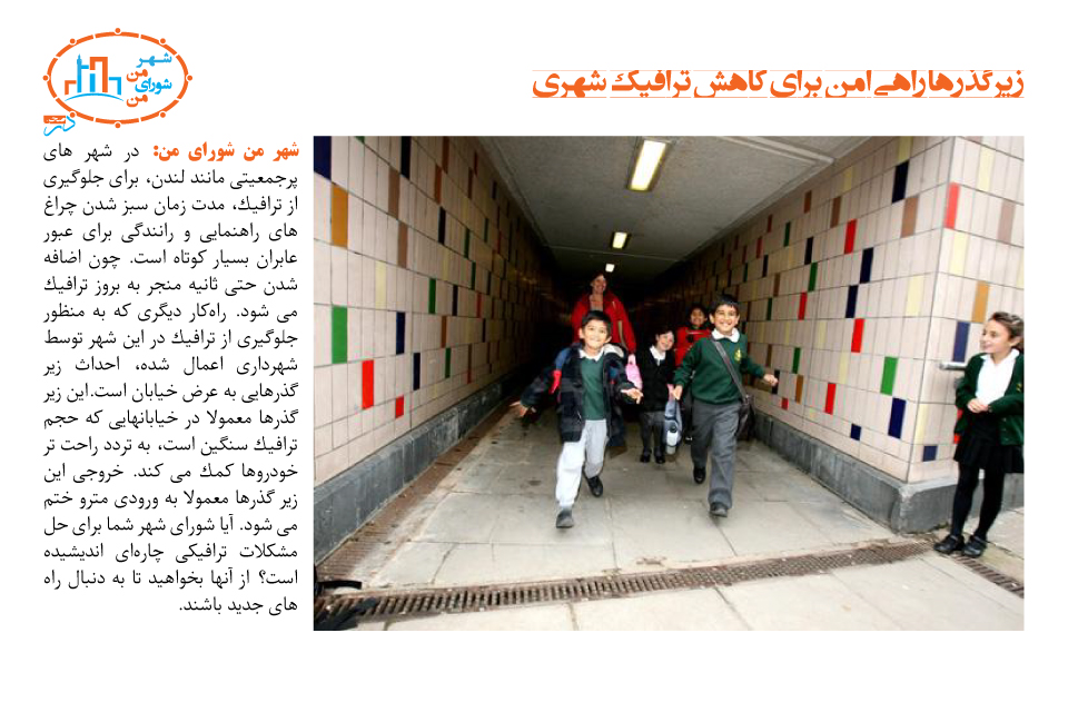 زیرگذرها؛ راهی امن برای کاهش ترافیک شهری