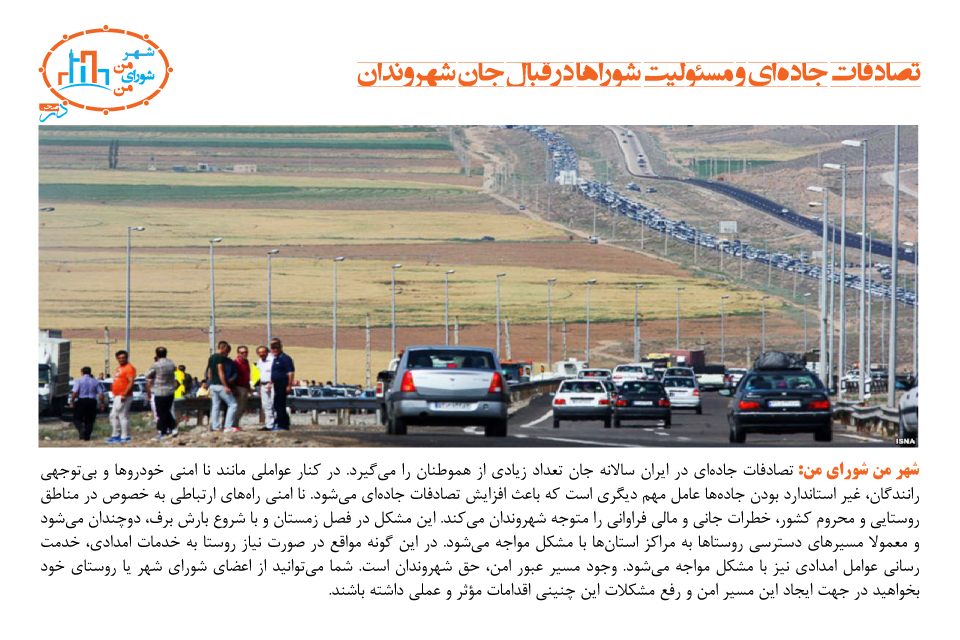 تصادفات جادهای و مسئولیت شوراها در قبال جان شهروندان