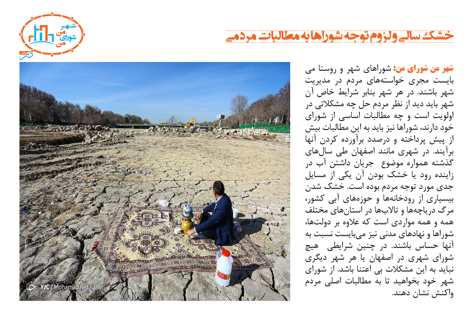 خشک‌سالی و لزوم توجه شوراها به مطالبات مردمی