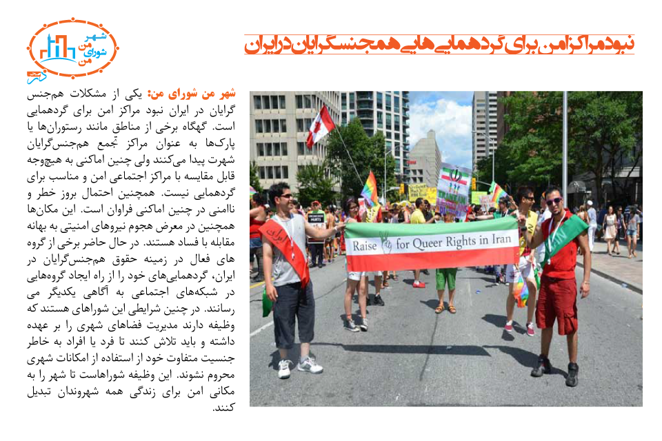 نبود مراکز امن برای گردهمایی‌های هم‌جنس‌گرایان در ایران