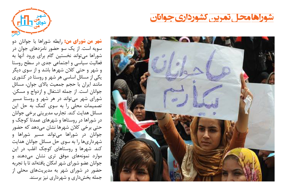 شوراها محل تمرین کشورداری جوانان
