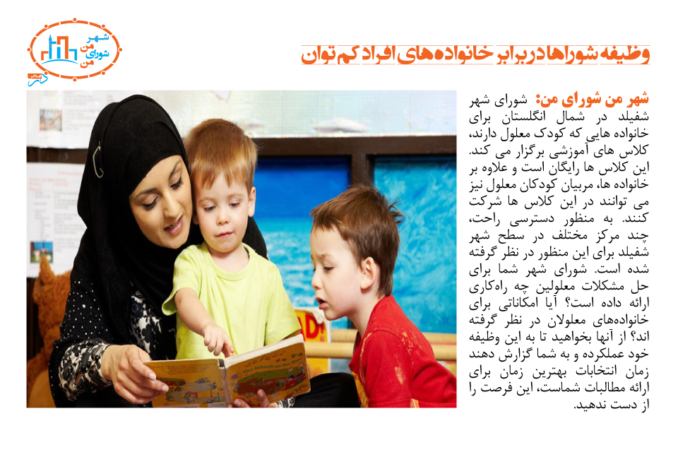 وظیفه شوراها در برابر خانواده‌های افراد کم توان