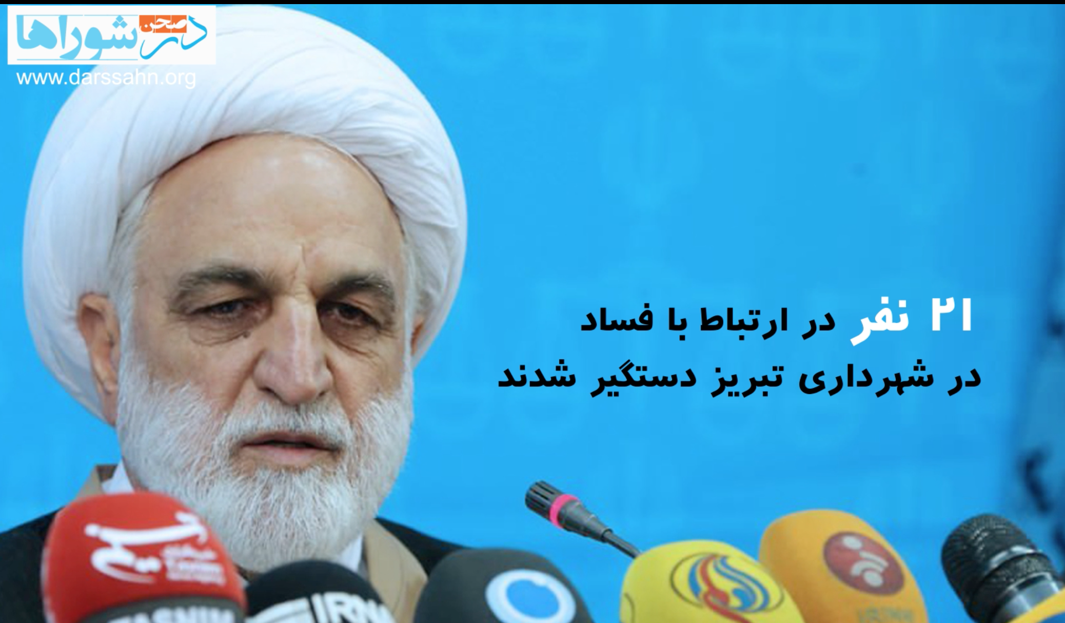 ویدیو: وظایف شوراها و بحران مدیریت شهری