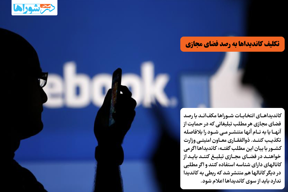تکلیف کاندیداها به رصد فضای مجازی