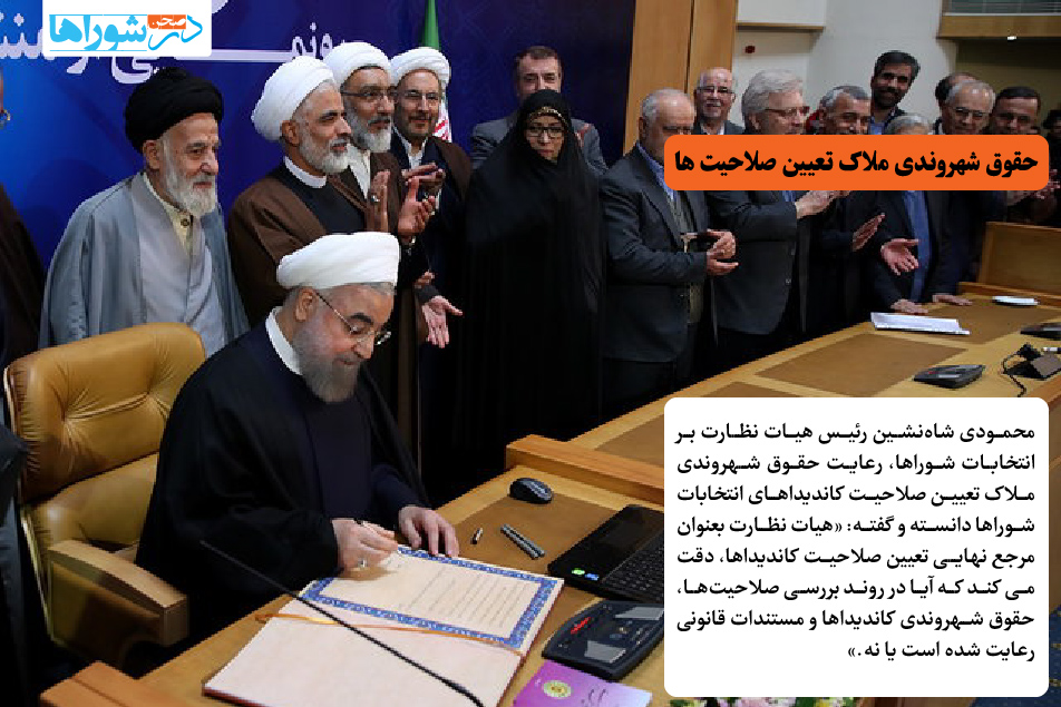 حقوق شهروندی ملاک تعیین صلاحیت ها