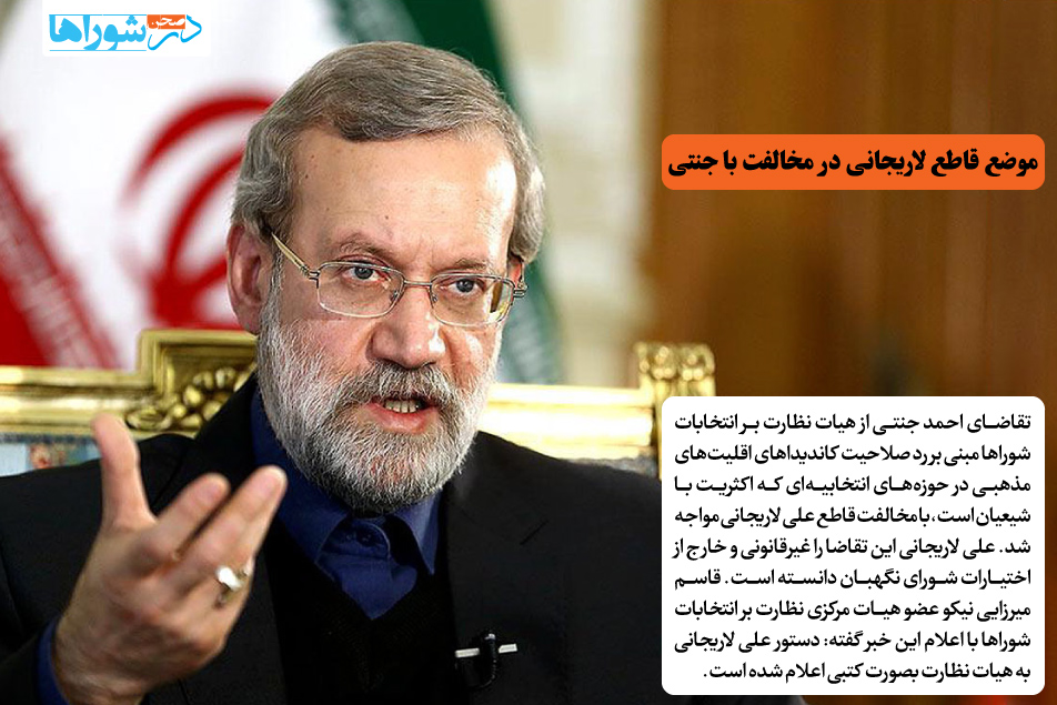 موضع قاطع لاریجانی در مخالفت با جنتی