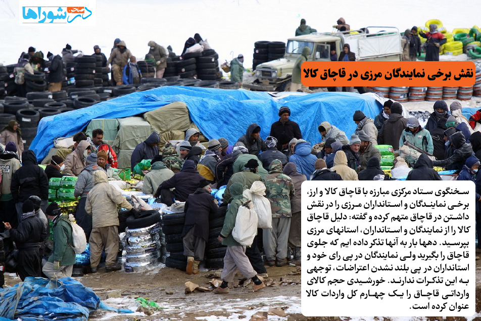 نقش برخی نمایندگان مرزی در قاچاق کالا