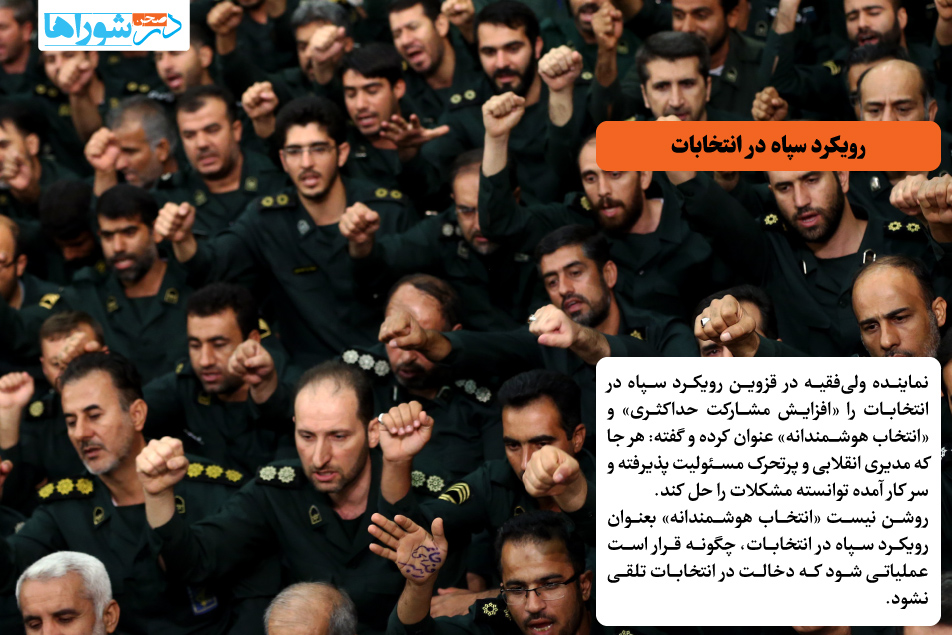 رویکرد سپاه در انتخابات