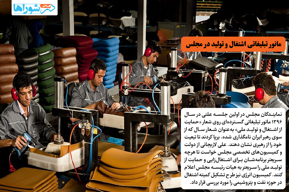 مانور تبلیغاتی اشتغال و تولید در مجلس
