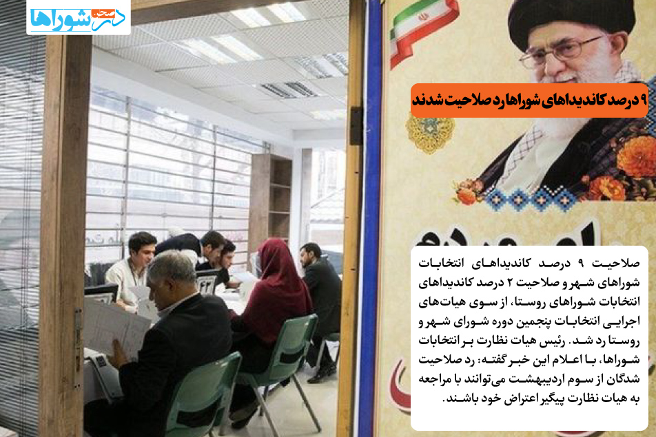 ۹ درصد کاندیداهای شوراها رد صلاحیت شدند