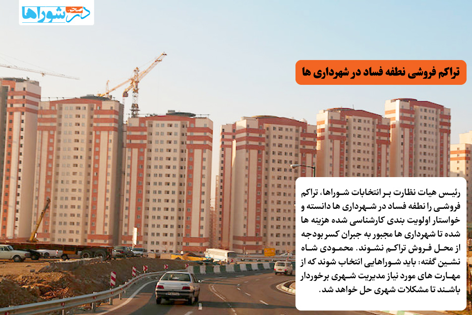 تراکم فروشی نطفه فساد در شهرداری ها