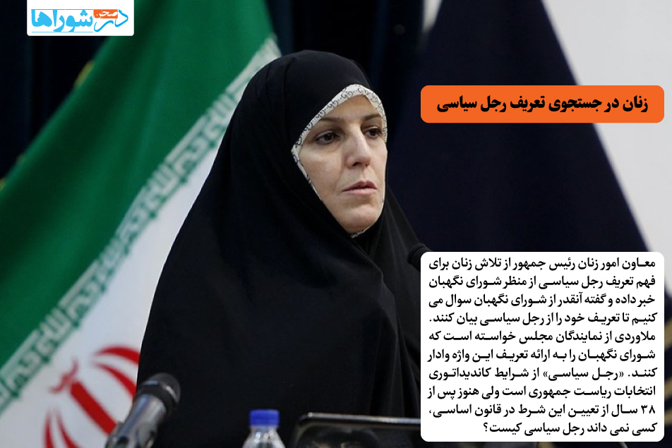 زنان در جستجوی تعریف رجل سیاسی