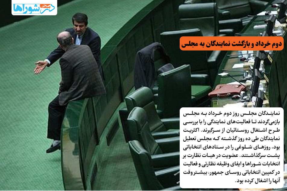 دوم خرداد و بازگشت نمایندگان به مجلس