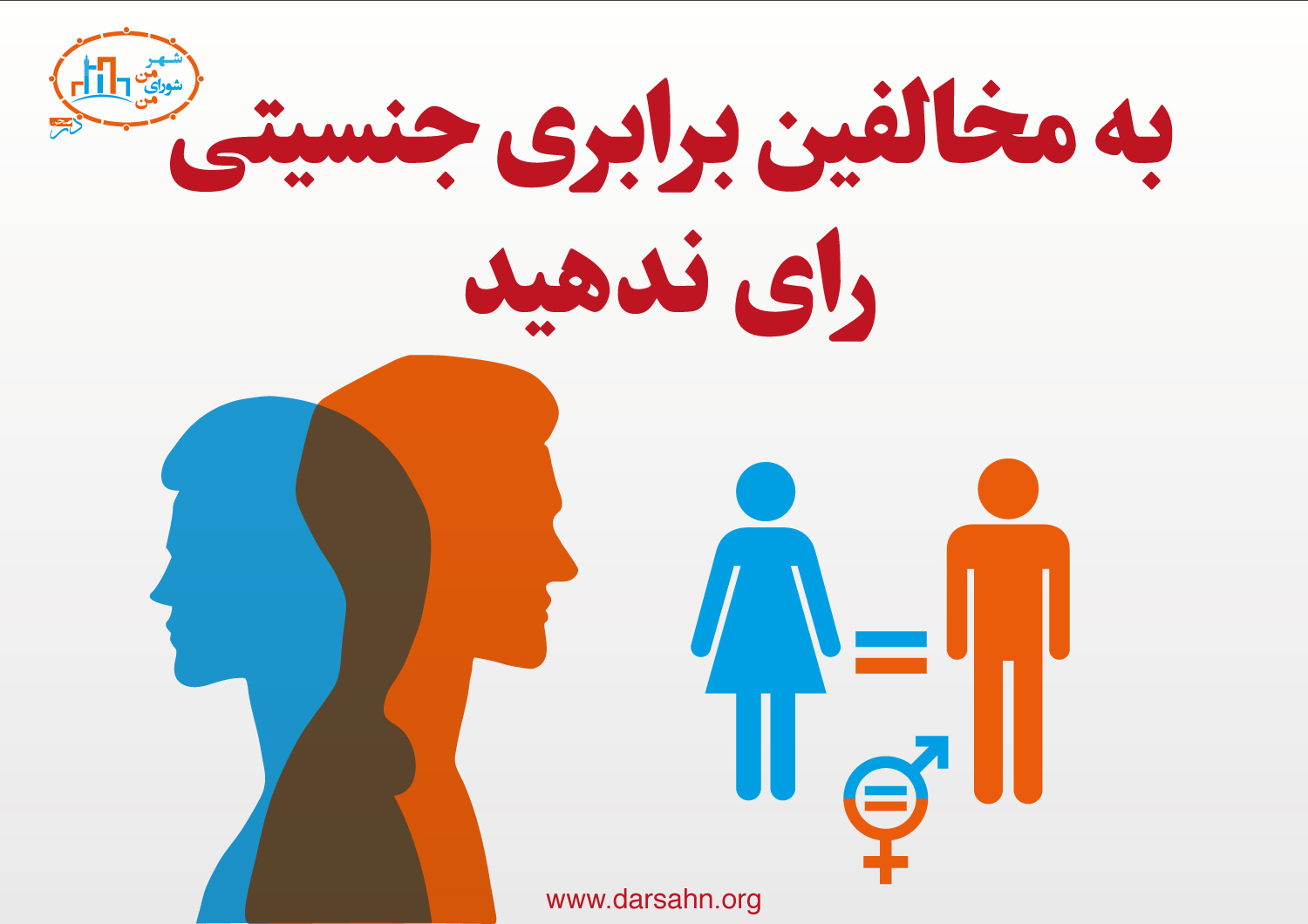 به مخالفین برابری جنسیتی رای ندهید
