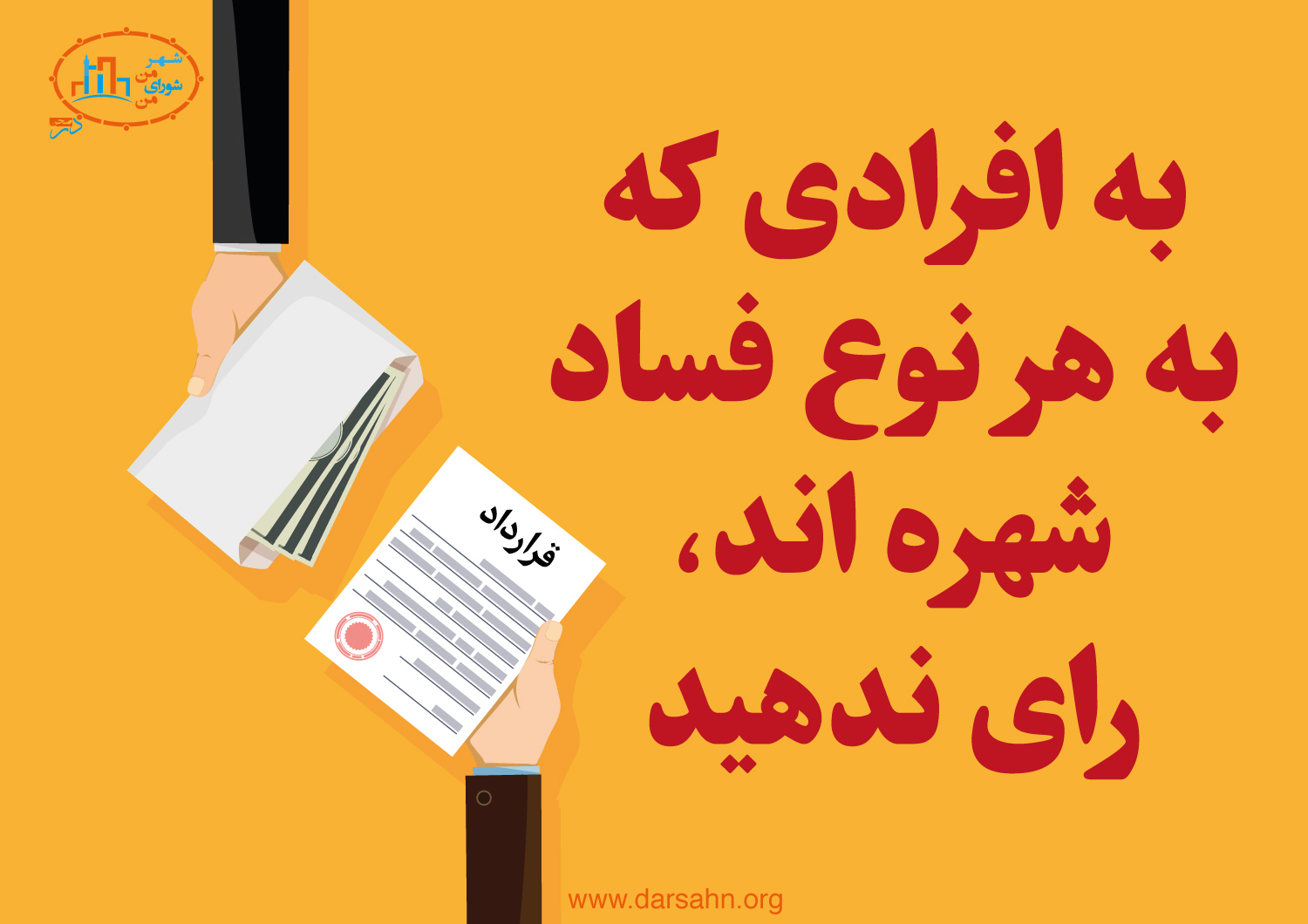 به افرادی که به هر نوع فساد شهره‌اند رای ندهید