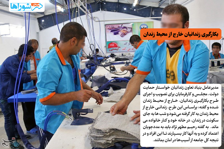 بکارگیری زندانیان خارج از محیط زندان