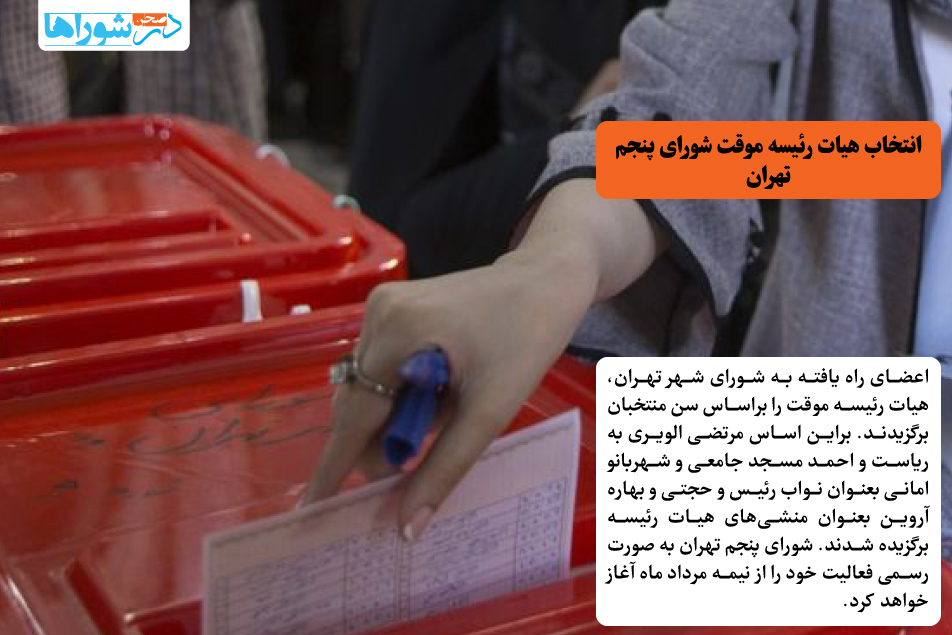 انتخاب هیات رئیسه موقت شورای پنجم تهران