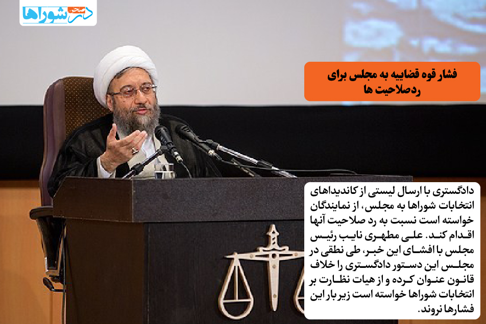 فشار قوه قضاییه به مجلس برای ردصلاحیت ها