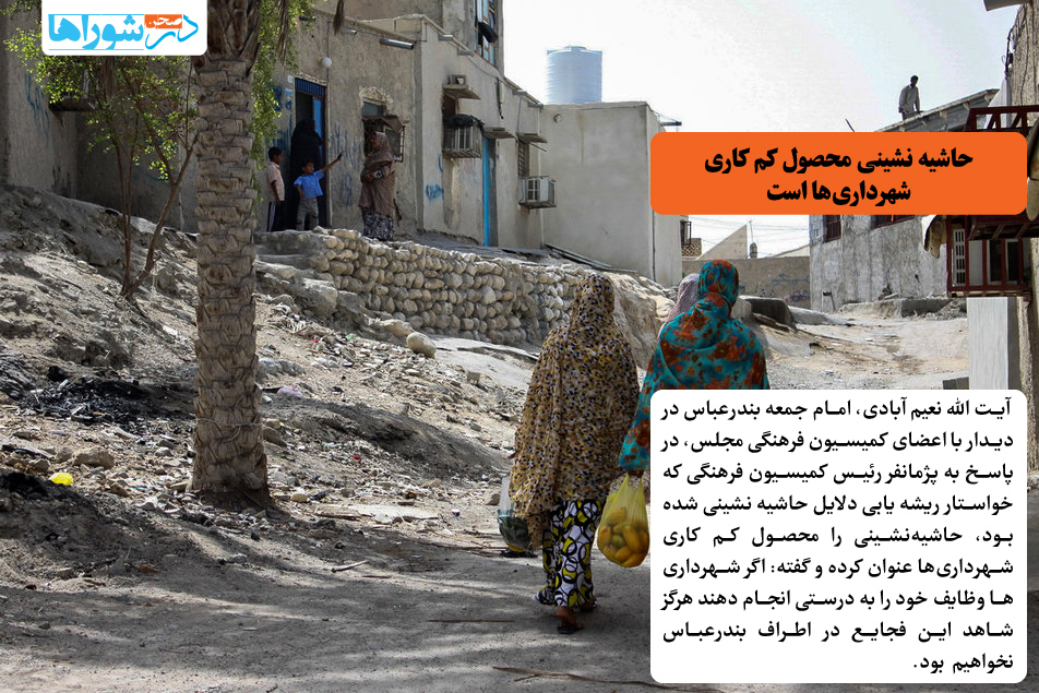 حاشیه نشینی محصول کم‌کاری شهرداری‌ها است