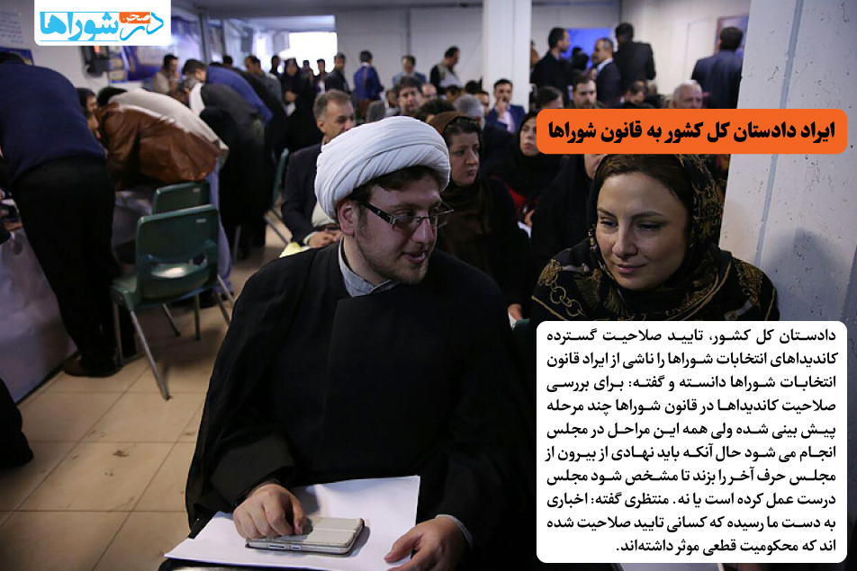 ایراد دادستان کل کشور به قانون شوراها