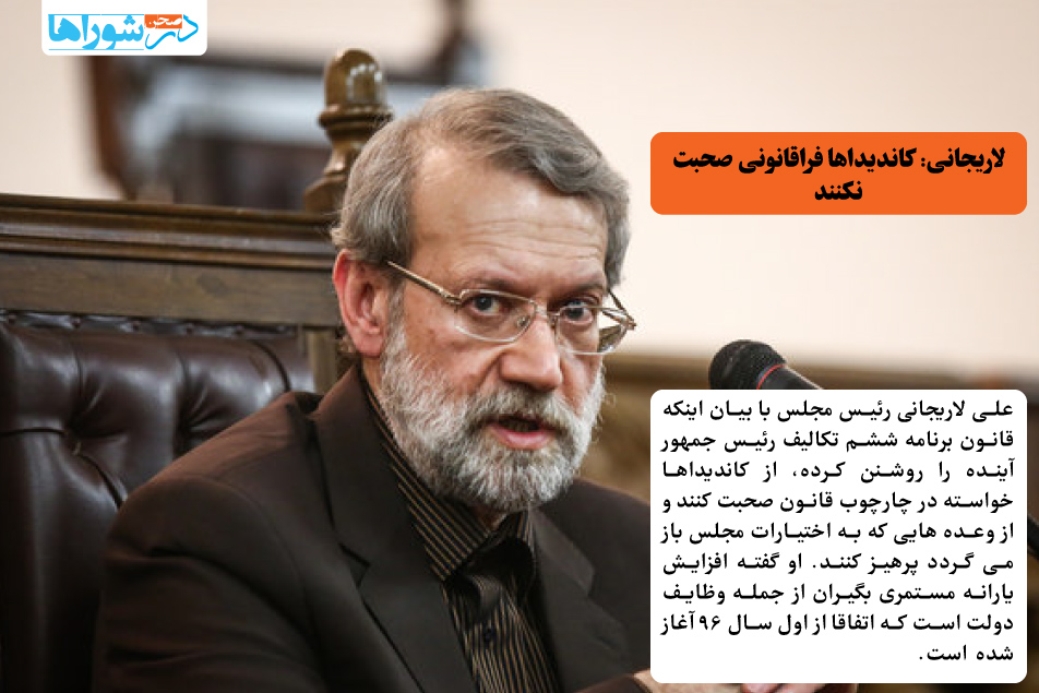 لاریجانی: کاندیداها فراقانونی صحبت نکنند