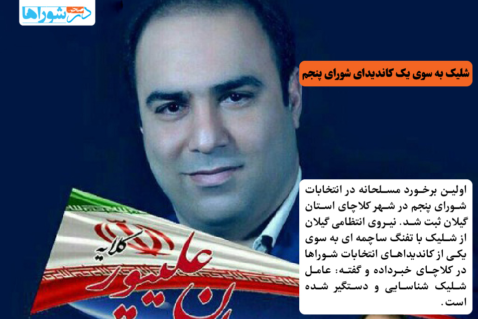 شلیک به سوی یک کاندیدای شورای پنجم