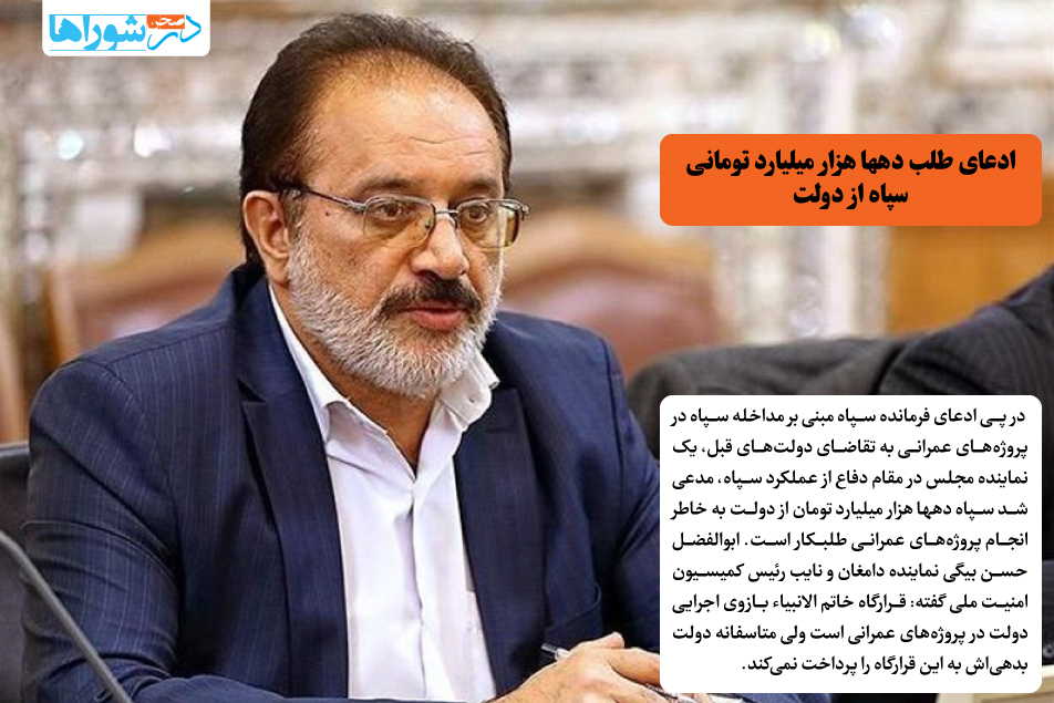 ادعای طلب دهها هزار میلیارد تومانی سپاه از دولت