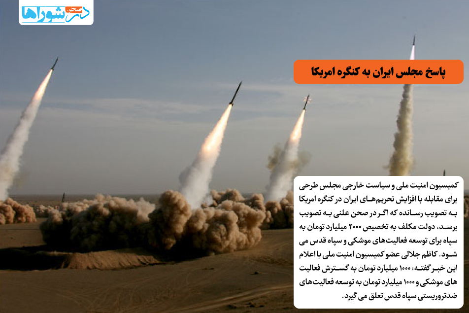 پاسخ مجلس ایران به کنگره امریکا