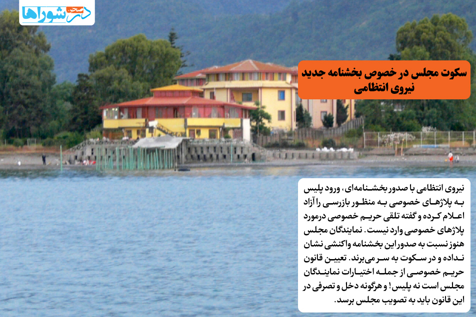 سکوت مجلس در خصوص بخشنامه جدید نیروی انتظامی