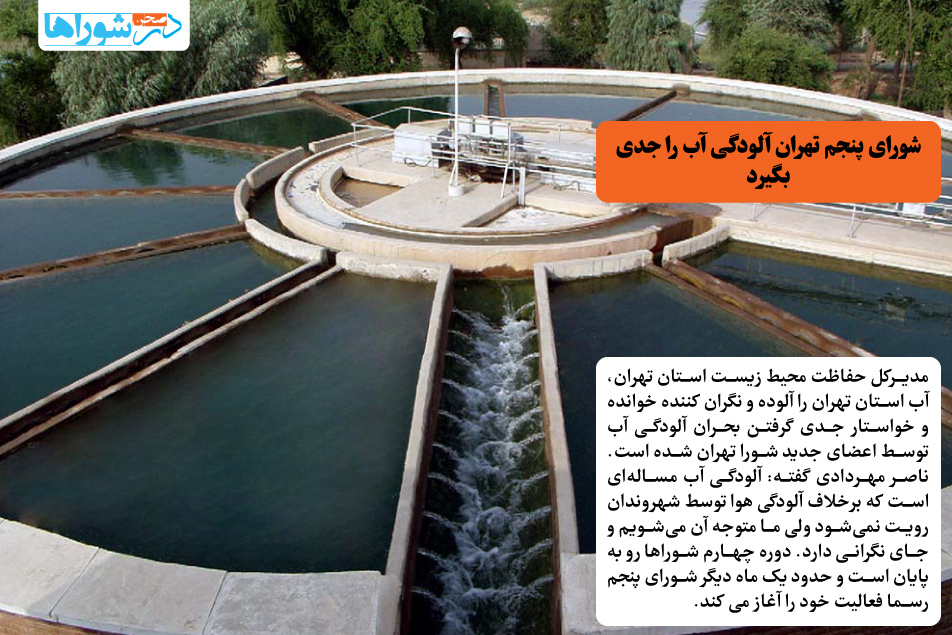 شورای پنجم تهران آلودگی آب را جدی بگیرد